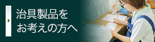 治具製品をお考えの方へ